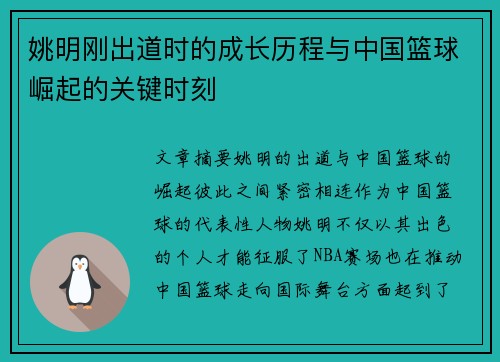 姚明刚出道时的成长历程与中国篮球崛起的关键时刻