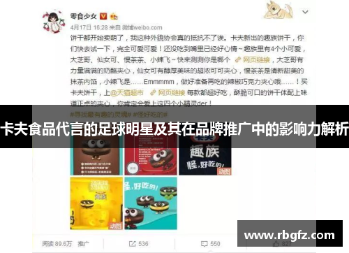 卡夫食品代言的足球明星及其在品牌推广中的影响力解析