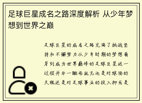 足球巨星成名之路深度解析 从少年梦想到世界之巅